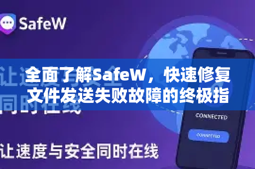 全面了解SafeW，快速修复文件发送失败故障的终极指南