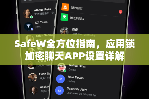 SafeW全方位指南，应用锁加密聊天APP设置详解