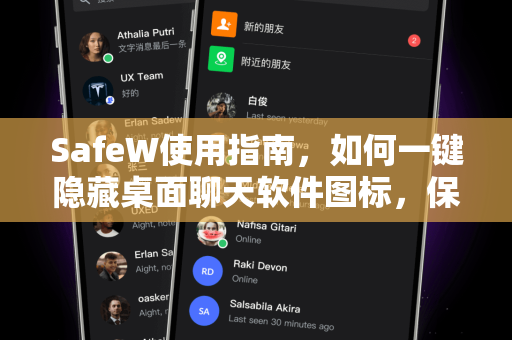 SafeW使用指南，如何一键隐藏桌面聊天软件图标，保护隐私无忧