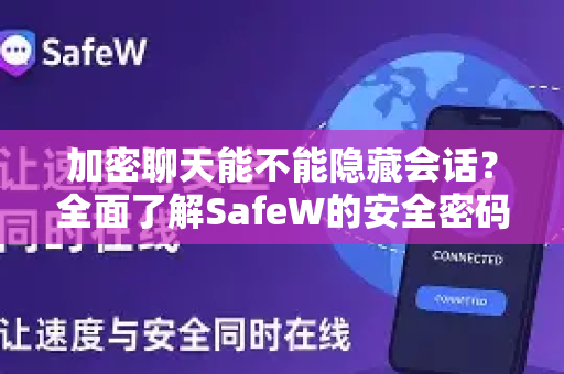 加密聊天能不能隐藏会话？全面了解SafeW的安全密码