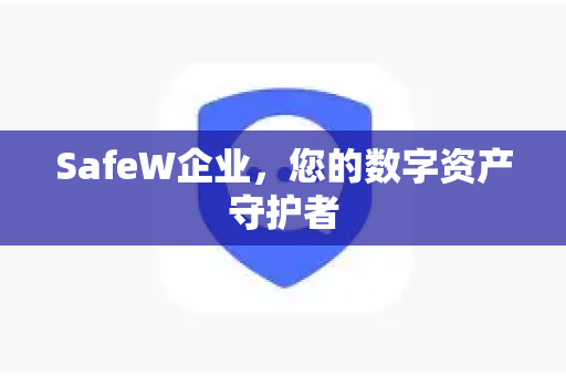 SafeW企业，您的数字资产守护者