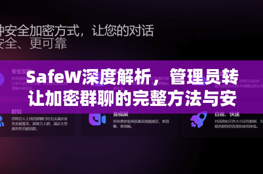 SafeW深度解析，管理员转让加密群聊的完整方法与安全指南
