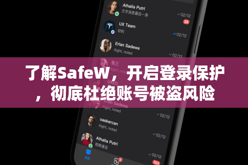 了解SafeW，开启登录保护，彻底杜绝账号被盗风险