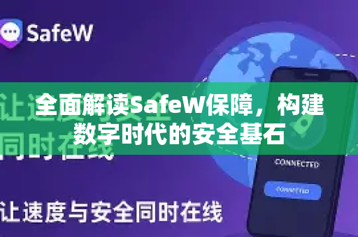 全面解读SafeW保障，构建数字时代的安全基石