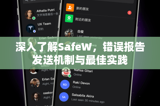 深入了解SafeW，错误报告发送机制与最佳实践