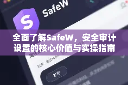 全面了解SafeW，安全审计设置的核心价值与实操指南