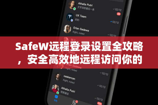 SafeW远程登录设置全攻略，安全高效地远程访问你的设备