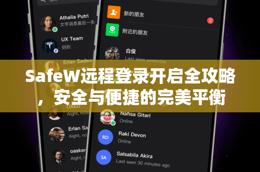 SafeW远程登录开启全攻略，安全与便捷的完美平衡