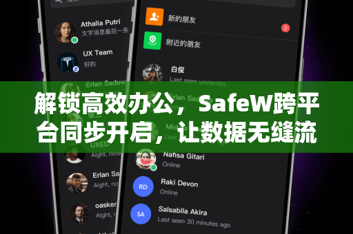 解锁高效办公，SafeW跨平台同步开启，让数据无缝流转