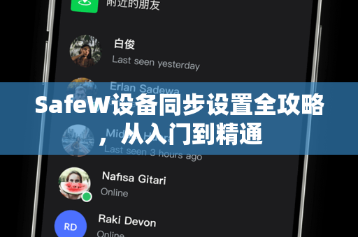 SafeW设备同步设置全攻略，从入门到精通