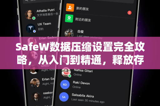 SafeW数据压缩设置完全攻略，从入门到精通，释放存储空间的最佳方案