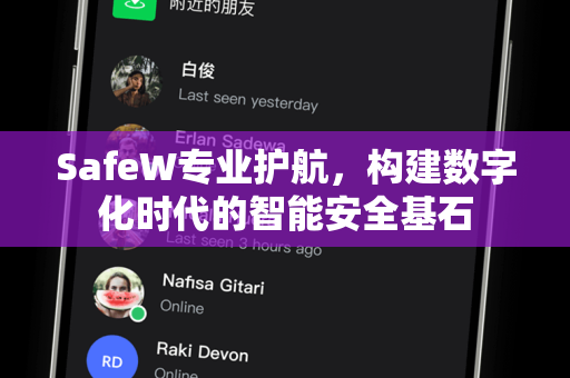 SafeW专业护航，构建数字化时代的智能安全基石