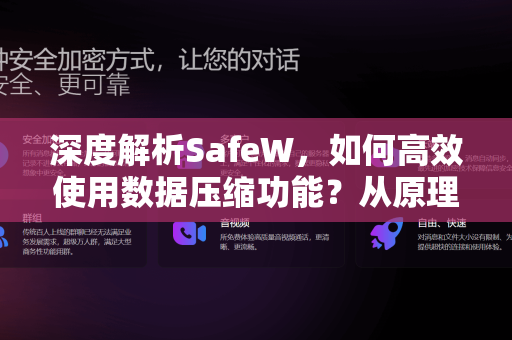 深度解析SafeW，如何高效使用数据压缩功能？从原理到实操全指南