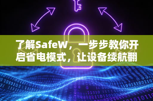 了解SafeW，一步步教你开启省电模式，让设备续航翻倍
