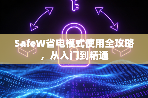 SafeW省电模式使用全攻略，从入门到精通