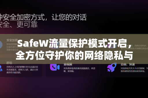 SafeW流量保护模式开启，全方位守护你的网络隐私与安全
