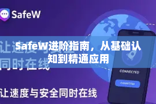 SafeW进阶指南，从基础认知到精通应用
