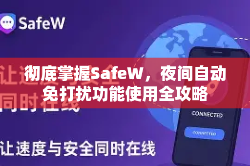 彻底掌握SafeW，夜间自动免打扰功能使用全攻略