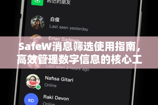 SafeW消息筛选使用指南，高效管理数字信息的核心工具