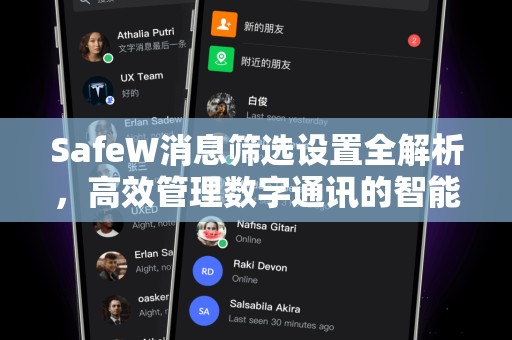 SafeW消息筛选设置全解析，高效管理数字通讯的智能利器