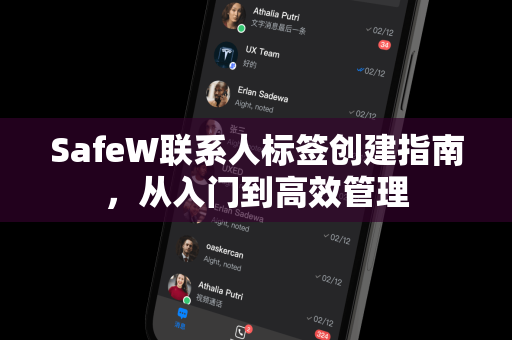 SafeW联系人标签创建指南，从入门到高效管理