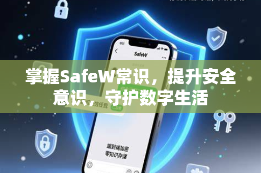 掌握SafeW常识，提升安全意识，守护数字生活