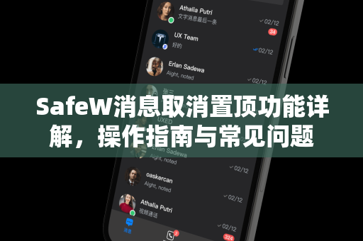 SafeW消息取消置顶功能详解，操作指南与常见问题