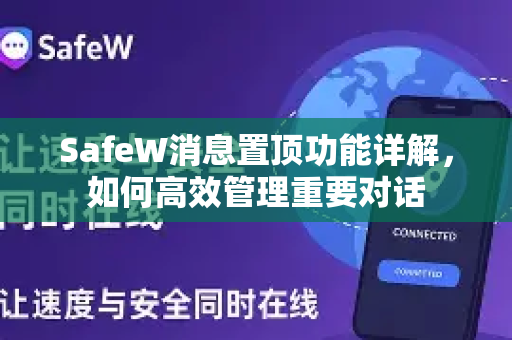 SafeW消息置顶功能详解，如何高效管理重要对话