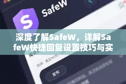深度了解SafeW，详解SafeW快捷回复设置技巧与实用指南