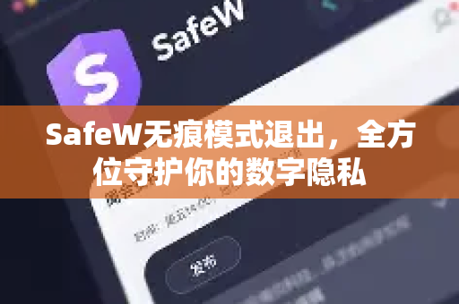 SafeW无痕模式退出，全方位守护你的数字隐私