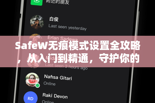SafeW无痕模式设置全攻略，从入门到精通，守护你的每一分隐私