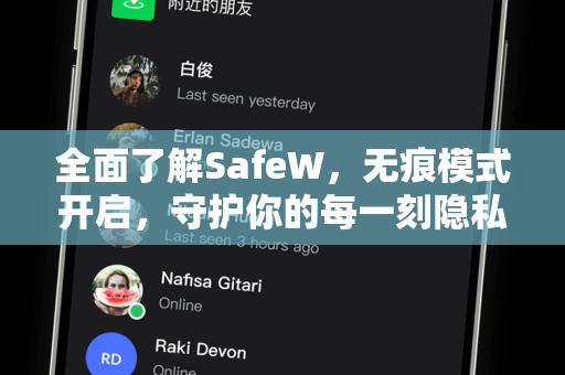全面了解SafeW，无痕模式开启，守护你的每一刻隐私
