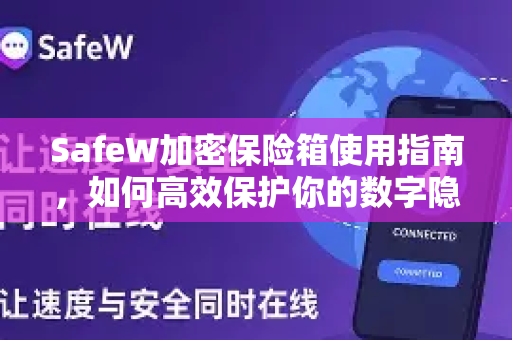 SafeW加密保险箱使用指南，如何高效保护你的数字隐私