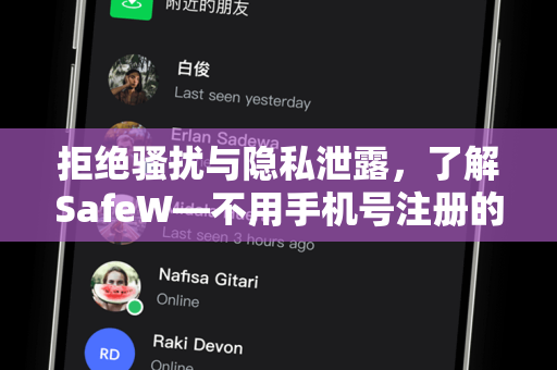 拒绝骚扰与隐私泄露，了解SafeW—不用手机号注册的聊天APP