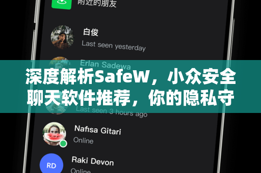 深度解析SafeW，小众安全聊天软件推荐，你的隐私守护者