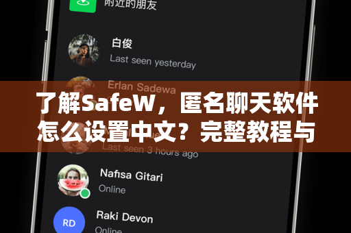 了解<strong>safew</strong>，匿名聊天软件怎么设置中文？完整教程与使用体验