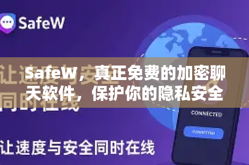 <strong>safew</strong>，真正免费的加密聊天软件，保护你的隐私安全
