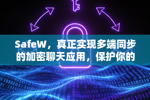 <strong>safew</strong>，真正实现多端同步的加密聊天应用，保护你的隐私安全