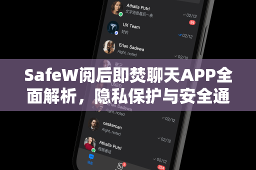 SafeW阅后即焚聊天APP全面解析，隐私保护与安全通信新选择