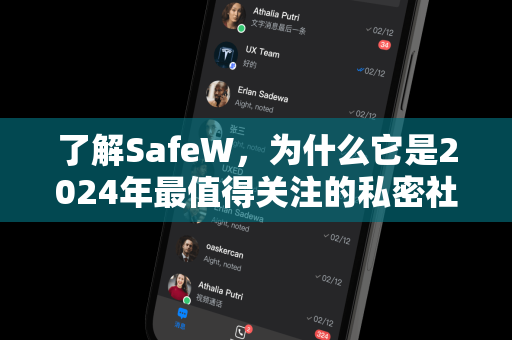 了解SafeW，为什么它是2024年最值得关注的私密社交聊天应用？