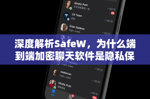 深度解析SafeW，为什么端到端加密聊天软件是隐私保护的终极选择？