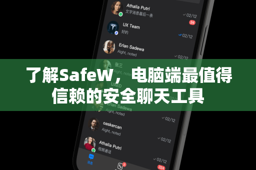 了解SafeW，电脑端最值得信赖的安全聊天工具