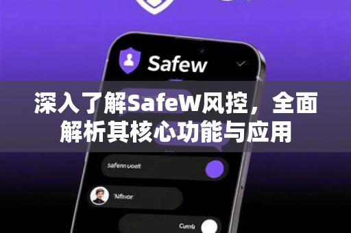 深入了解SafeW风控，全面解析其核心功能与应用