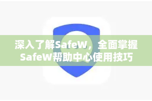深入了解SafeW，全面掌握SafeW帮助中心使用技巧
