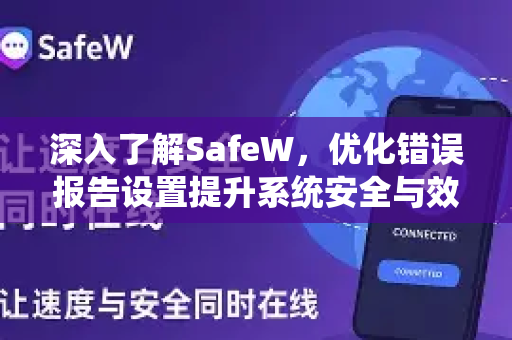 深入了解SafeW，优化错误报告设置提升系统安全与效率
