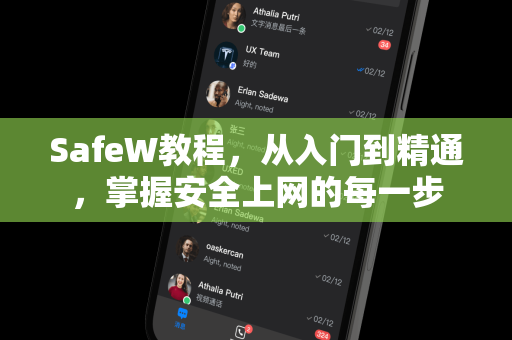 SafeW教程，从入门到精通，掌握安全上网的每一步