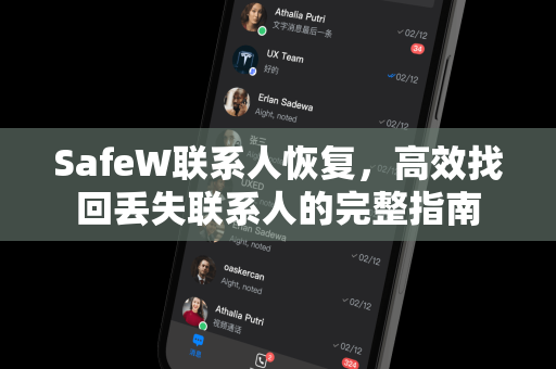 SafeW联系人恢复，高效找回丢失联系人的完整指南