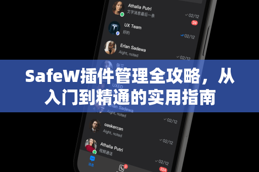 SafeW插件管理全攻略，从入门到精通的实用指南