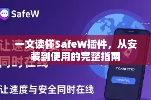 一文读懂SafeW插件，从安装到使用的完整指南