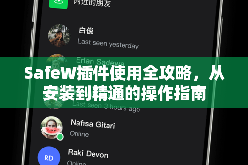 SafeW插件使用全攻略，从安装到精通的操作指南